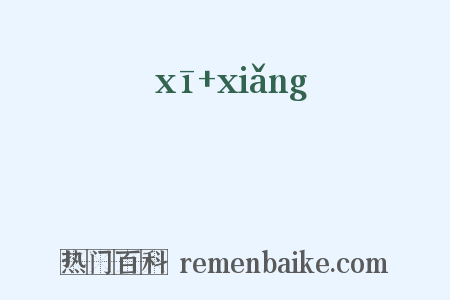 肸蠁是什么意思的图片